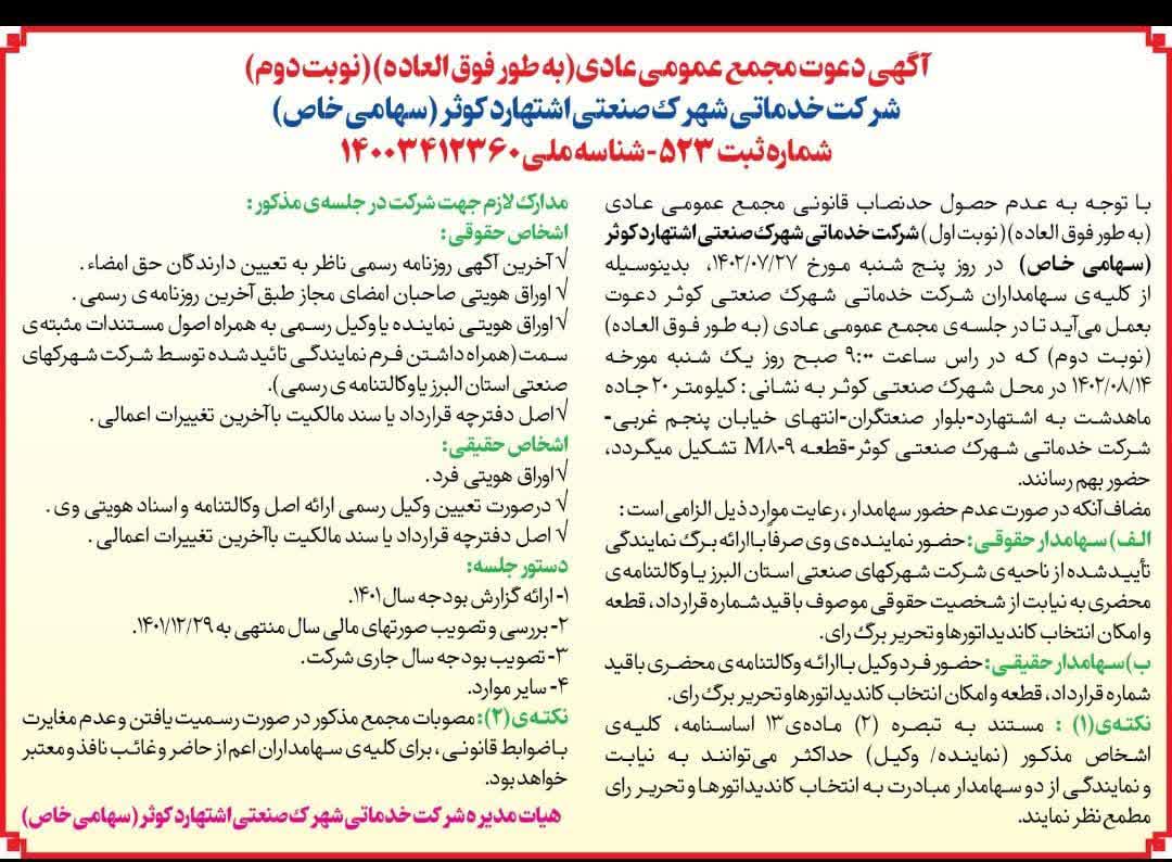 آگهی دعوت مجمع عمومی عادی(به طور فوق العاده)(نوبت دوم) بررسی و تصویب صورتهای مالی سال منتهی به 1401/12/29